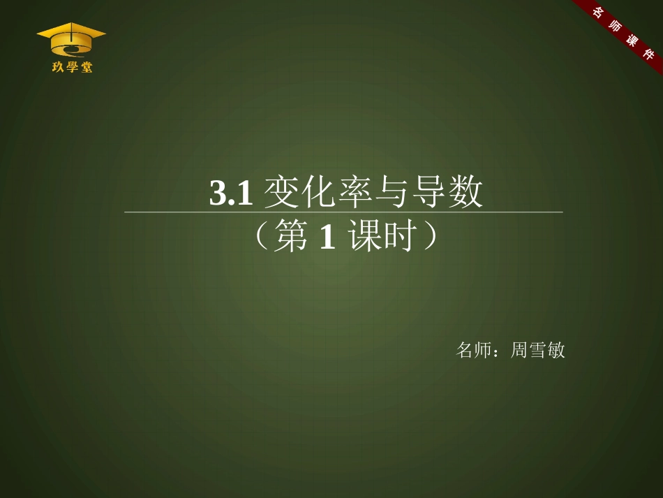 《变化率与导数（第1课时）》名师课件(1)_第1页