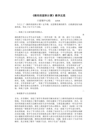 《梯形的面积计算》教学反思