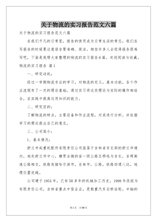 关于物流的实习报告范本六篇