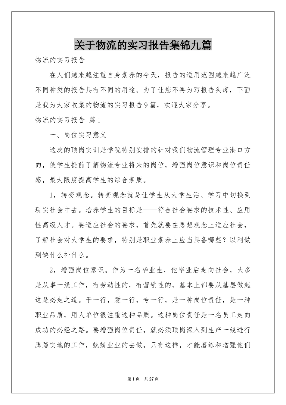 关于物流的实习报告集锦九篇_第1页