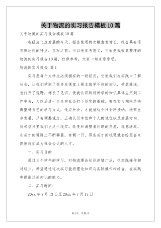 关于物流的实习报告模板10篇