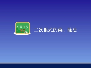 二次根式的乘、除法