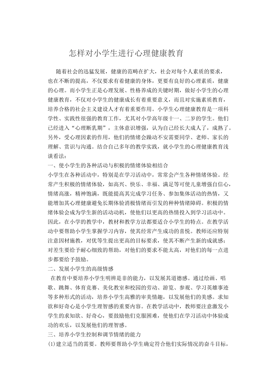 怎样对小学生进行心理健康教育 (2)_第1页