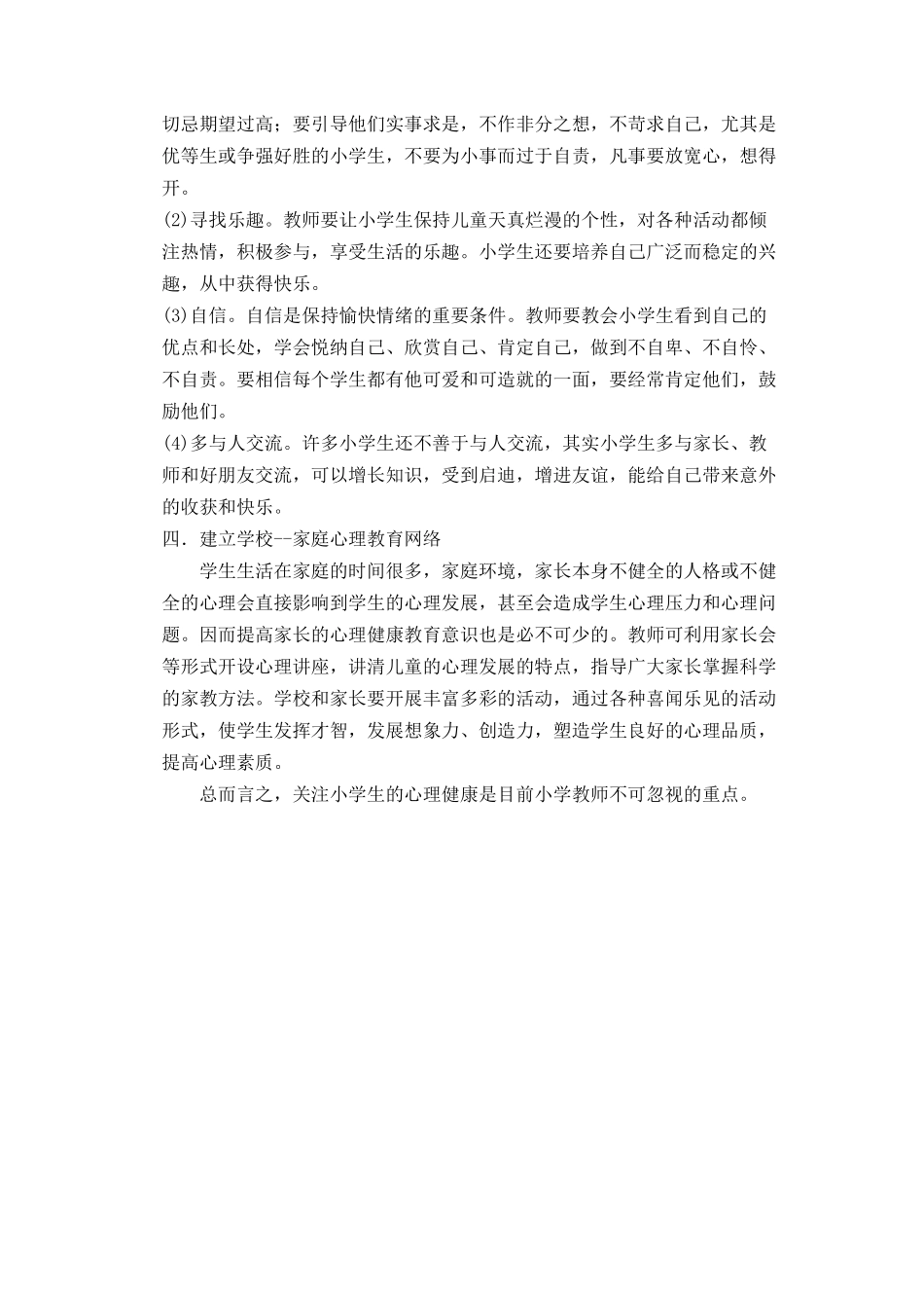 怎样对小学生进行心理健康教育 (2)_第2页