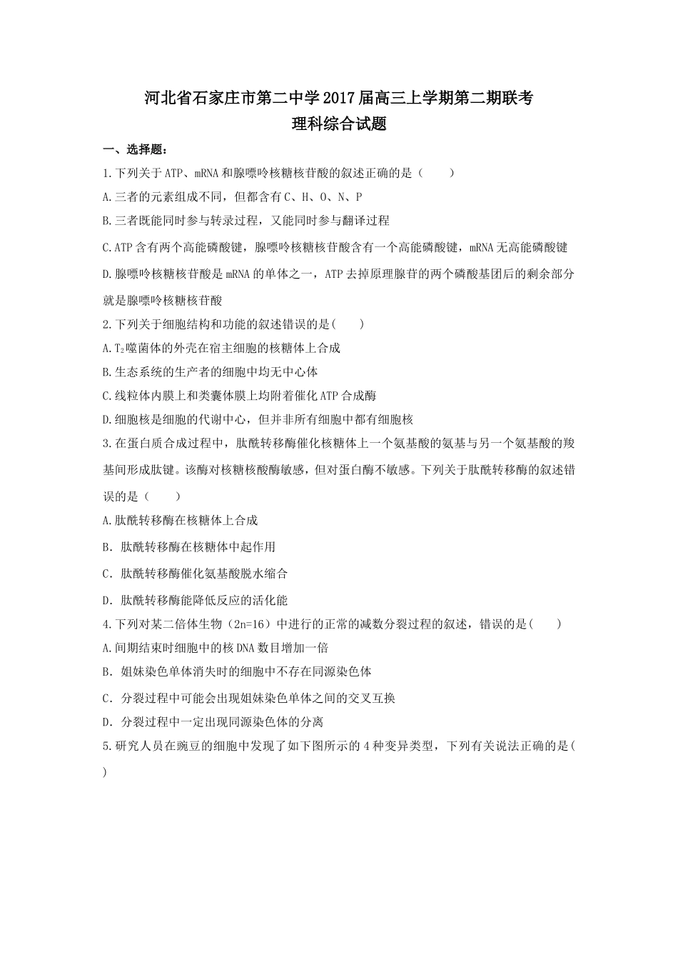 【全国百强校】河北省石家庄市第二中学2017届高三上学期第二期联考理综试题（word版）_第1页