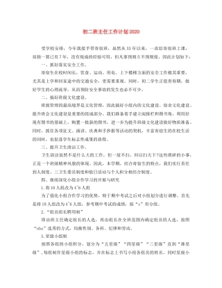 初二班主任工作计划2020 