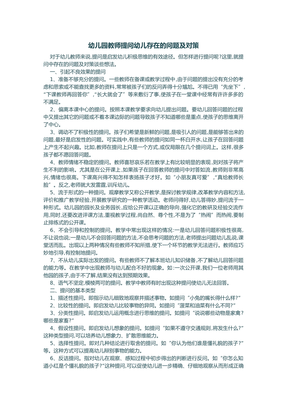 幼儿园教师提问幼儿存在的问题及对策_第1页
