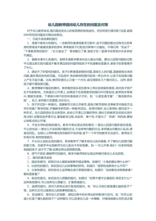 幼儿园教师提问幼儿存在的问题及对策