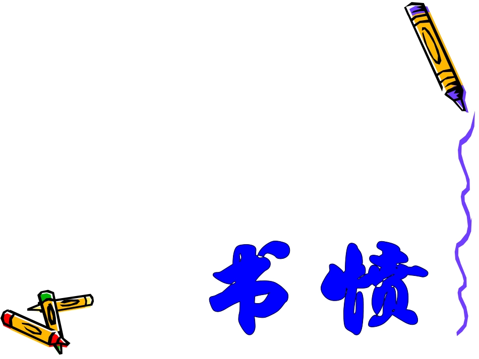 近体诗2首蜀相等_第2页