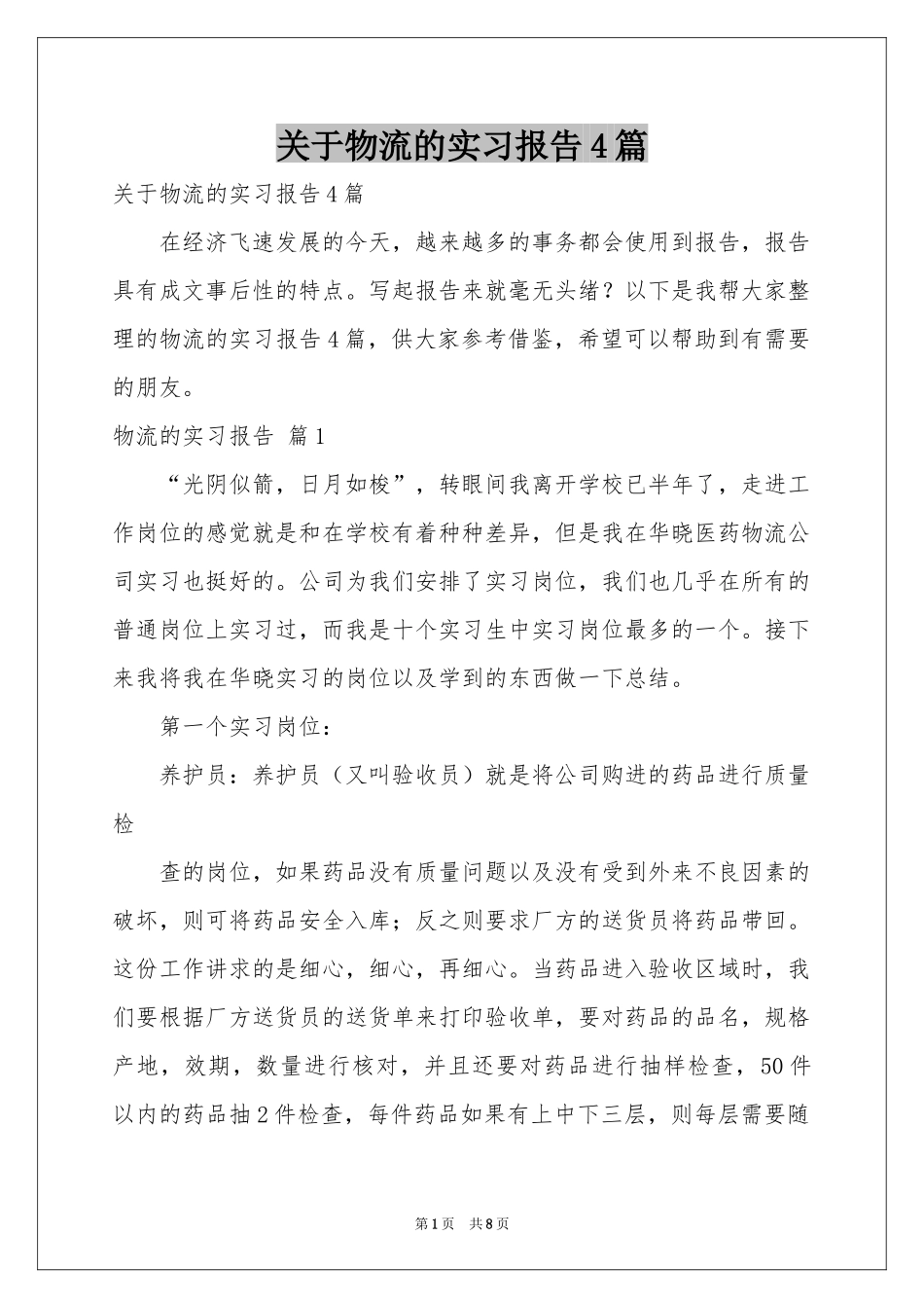 关于物流的实习报告4篇_第1页