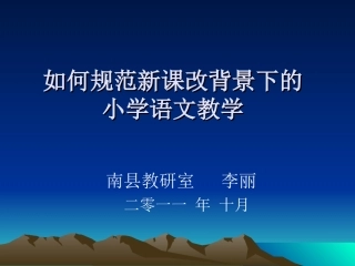 如何规范新课改背景下的语文教学