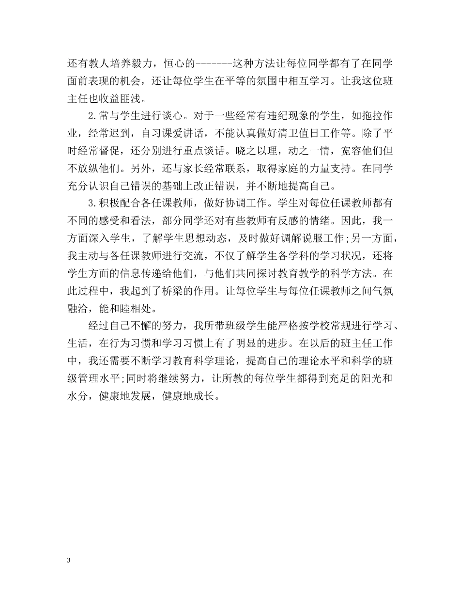 初二班主任工作自我总结 _第3页