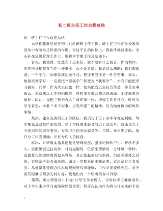 初二班主任工作自我总结 