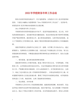 学校财务年终工作总结