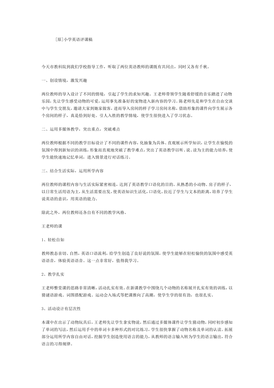 [原]小学英语评课稿_第1页