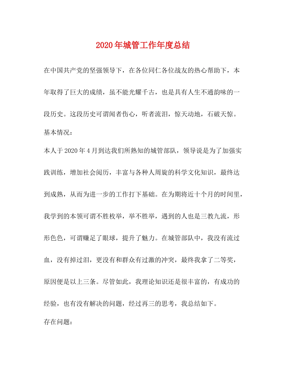 2020年城管工作年度总结_第1页