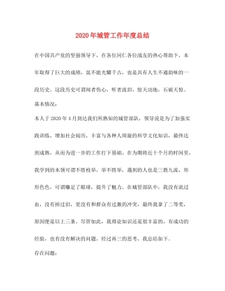 2020年城管工作年度总结