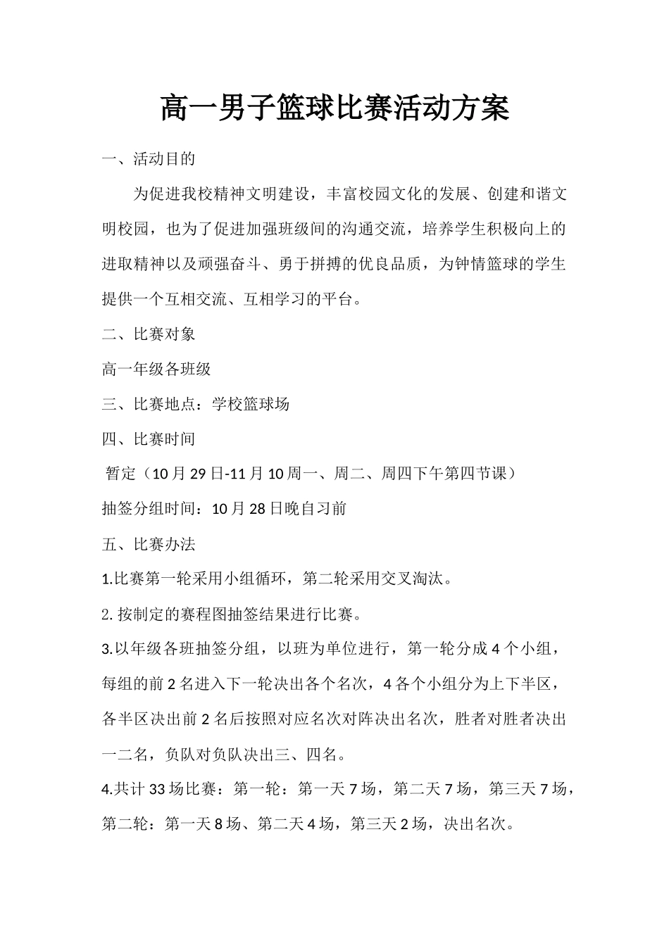 高一篮球比赛活动方案_第1页