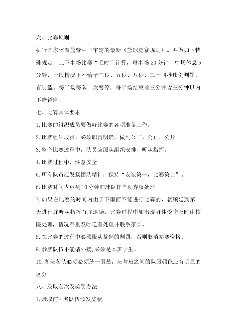 高一篮球比赛活动方案_第2页