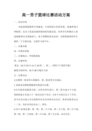 高一篮球比赛活动方案