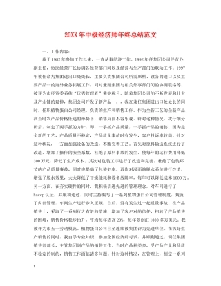 中级经济师年终总结范文