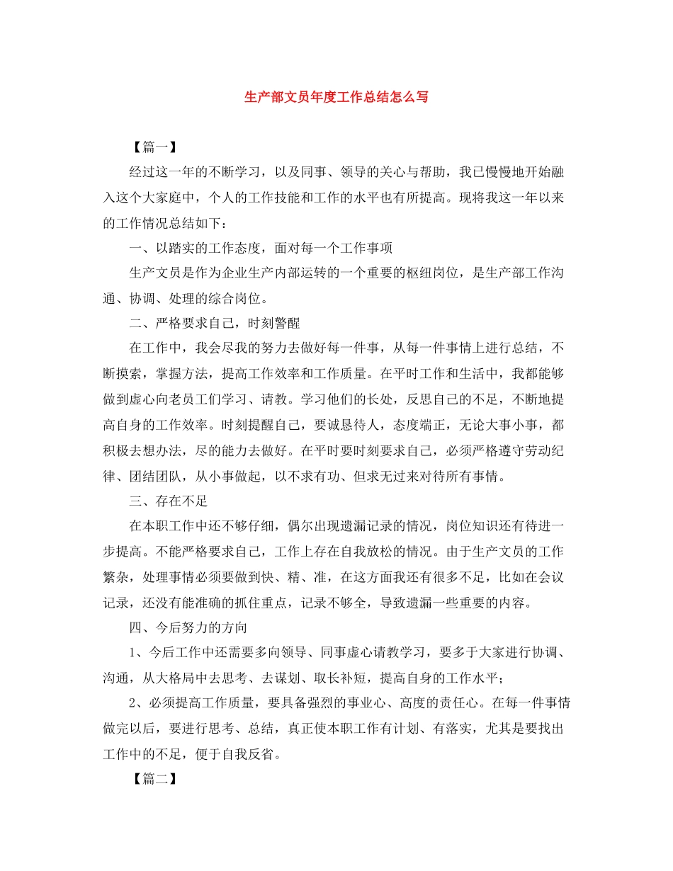 生产部文员年度工作总结怎么写_第1页