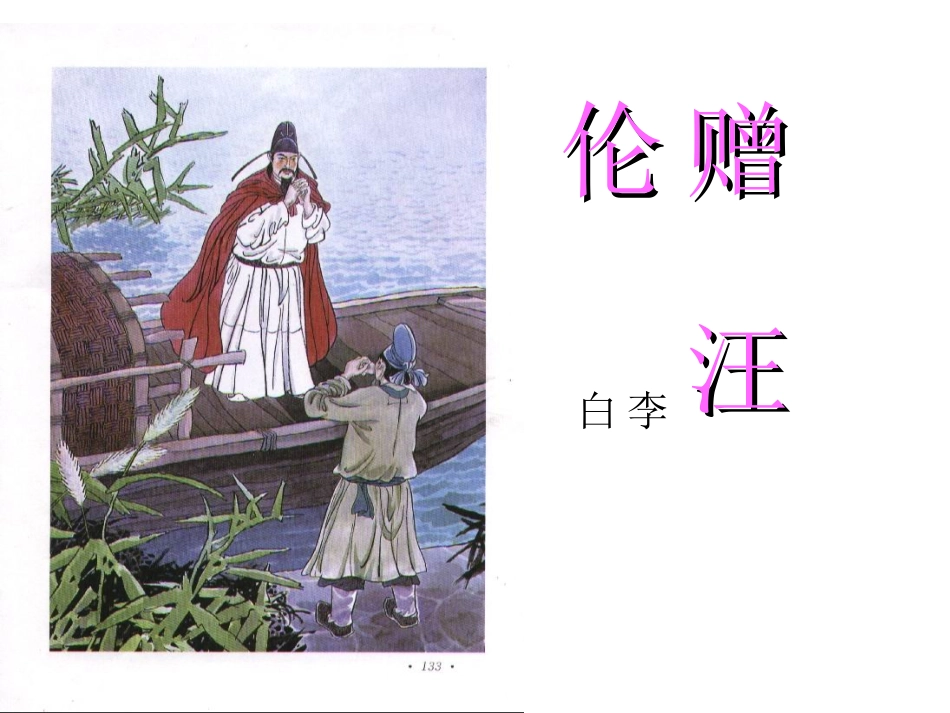 《赠汪伦》PPT课件_第1页