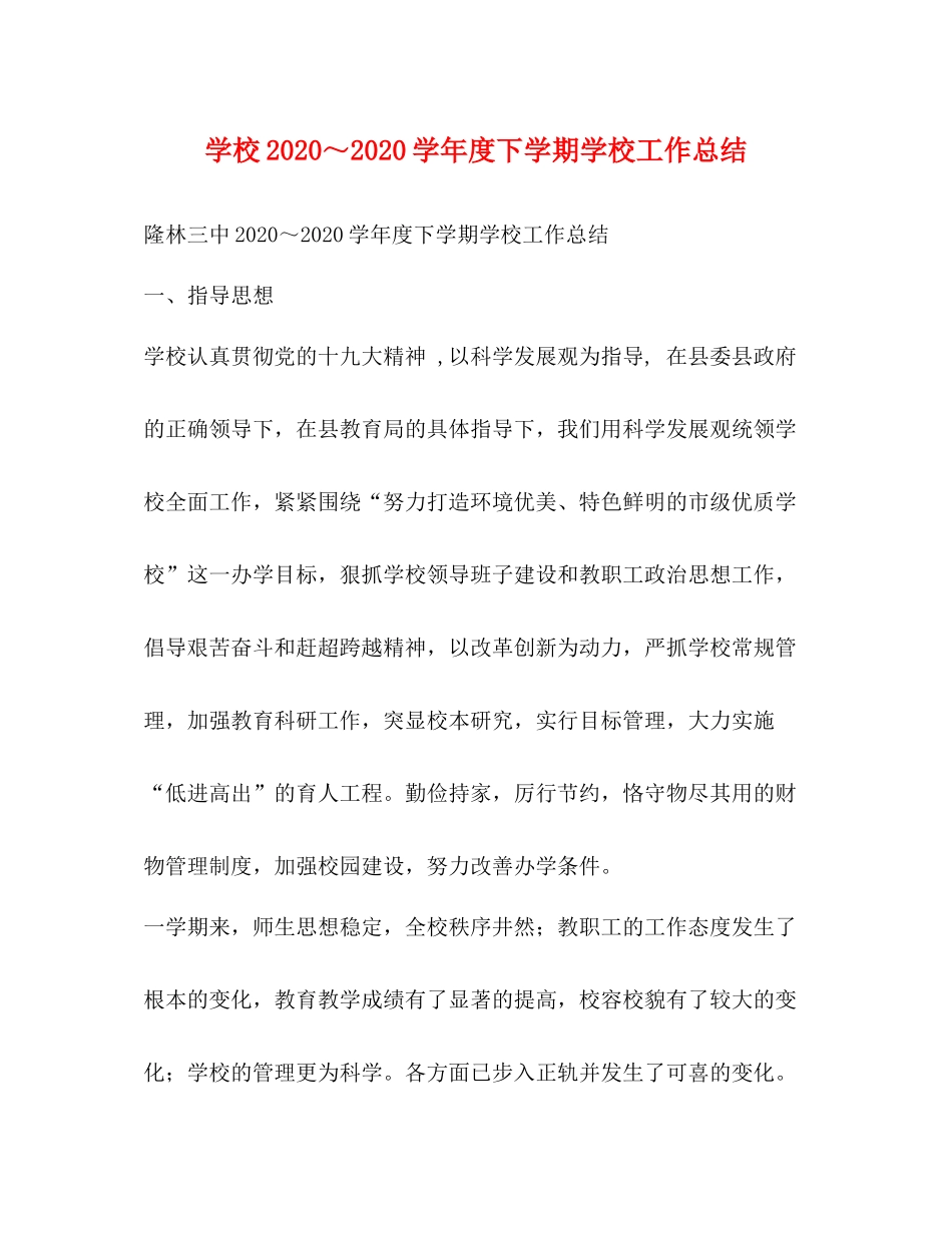 学校学年度下学期学校工作总结_第1页