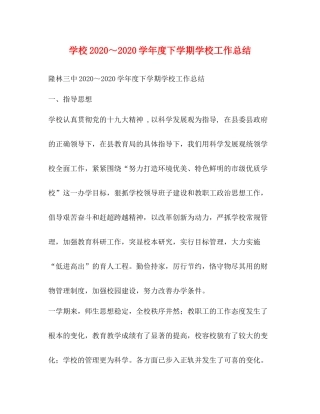学校学年度下学期学校工作总结