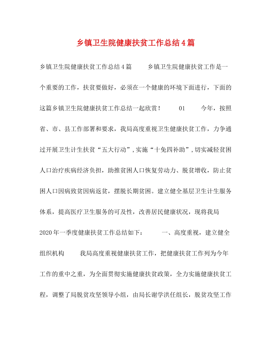 乡镇卫生院健康扶贫工作总结4篇_第1页