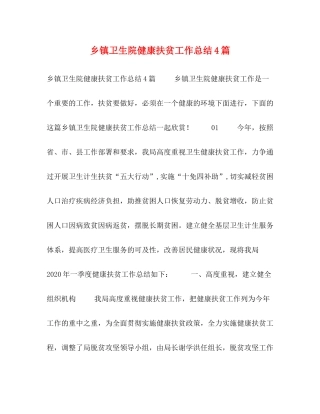 乡镇卫生院健康扶贫工作总结4篇