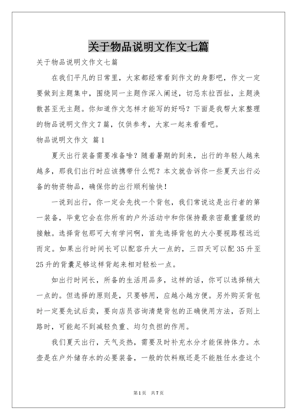 关于物品说明文作文七篇_第1页