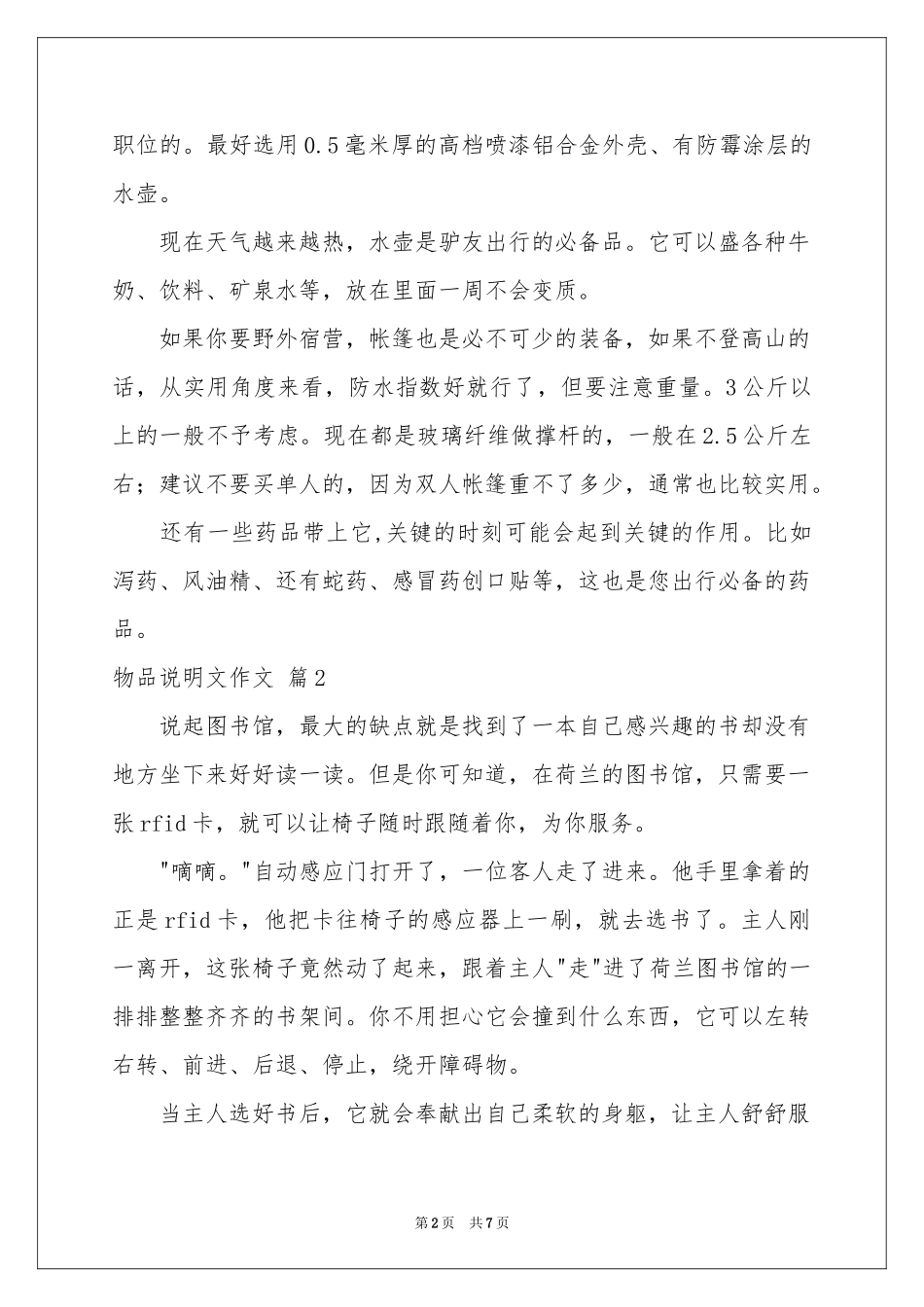 关于物品说明文作文七篇_第2页