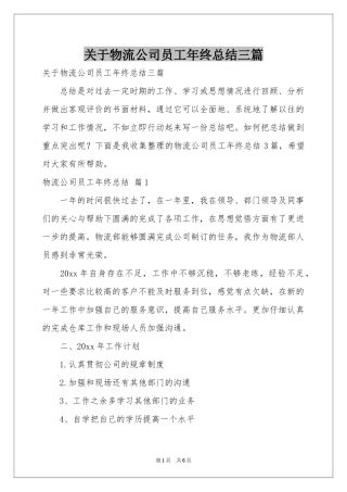关于物流公司员工年终参考总结三篇