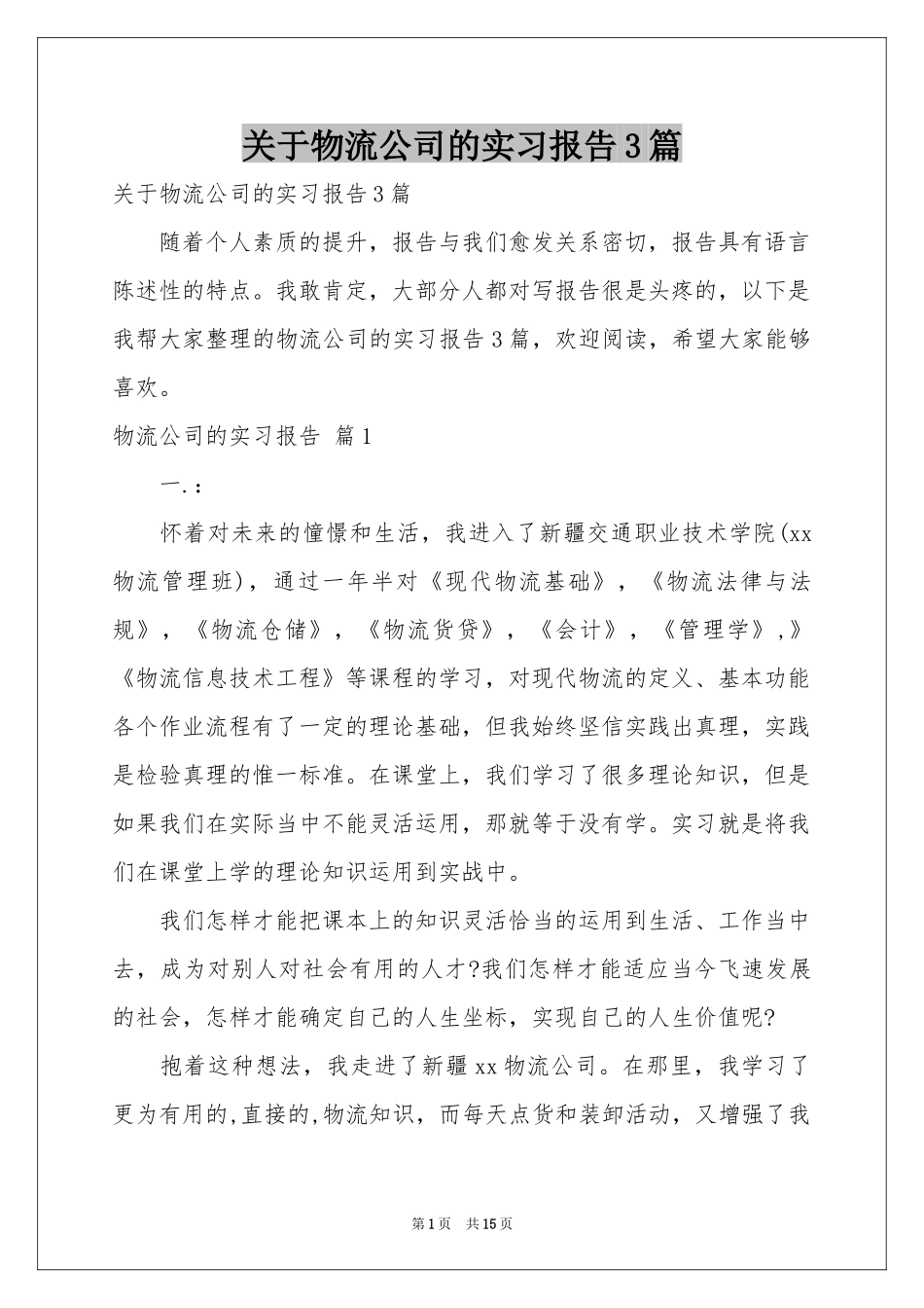 关于物流公司的实习报告3篇_第1页