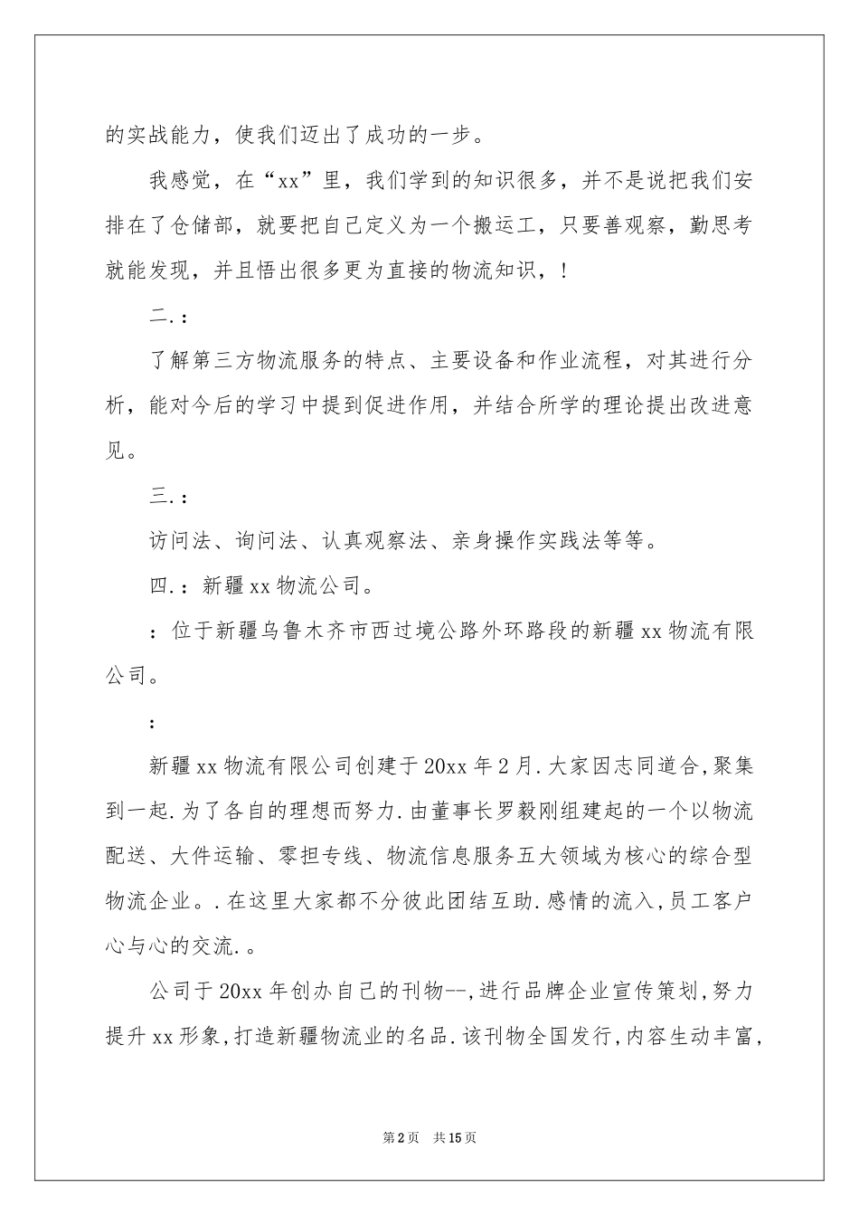 关于物流公司的实习报告3篇_第2页