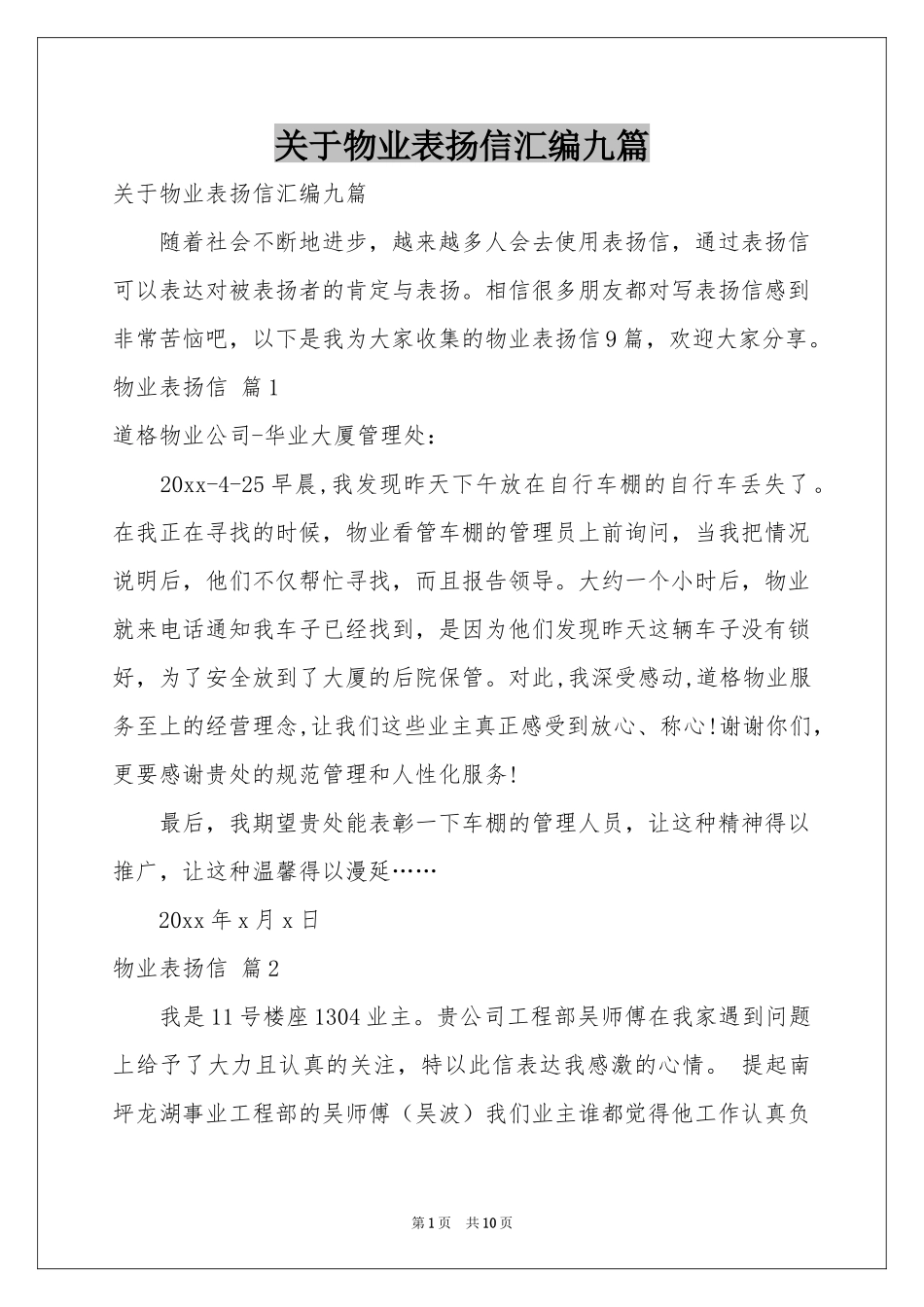 关于物业表扬信汇编九篇_第1页