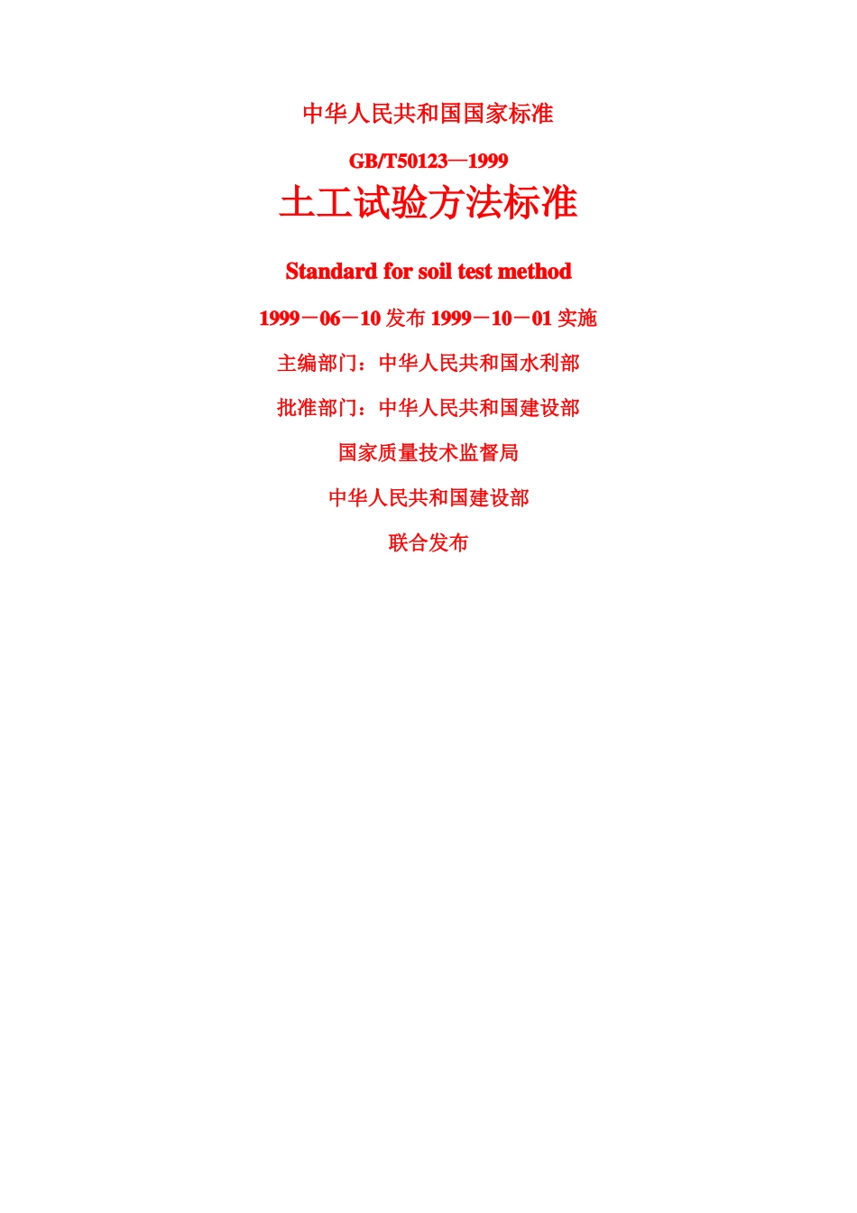 GBT50121999土工试验方法标准_第1页