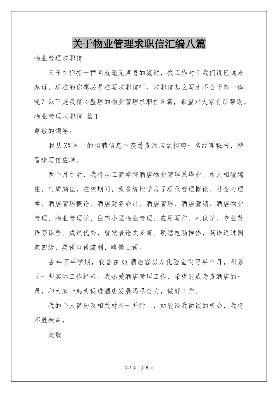 关于物业管理求职信汇编八篇_第1页