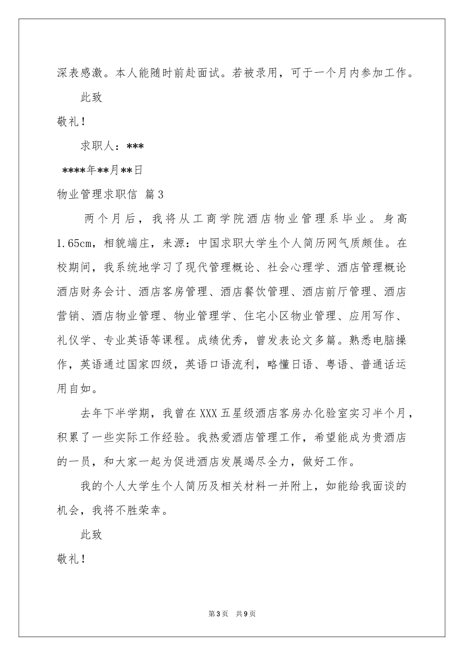 关于物业管理求职信汇编八篇_第3页