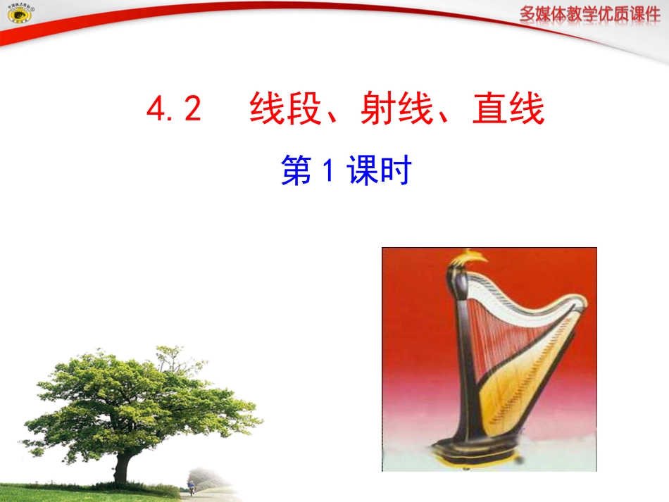 线段、射线、直线第课时_第1页