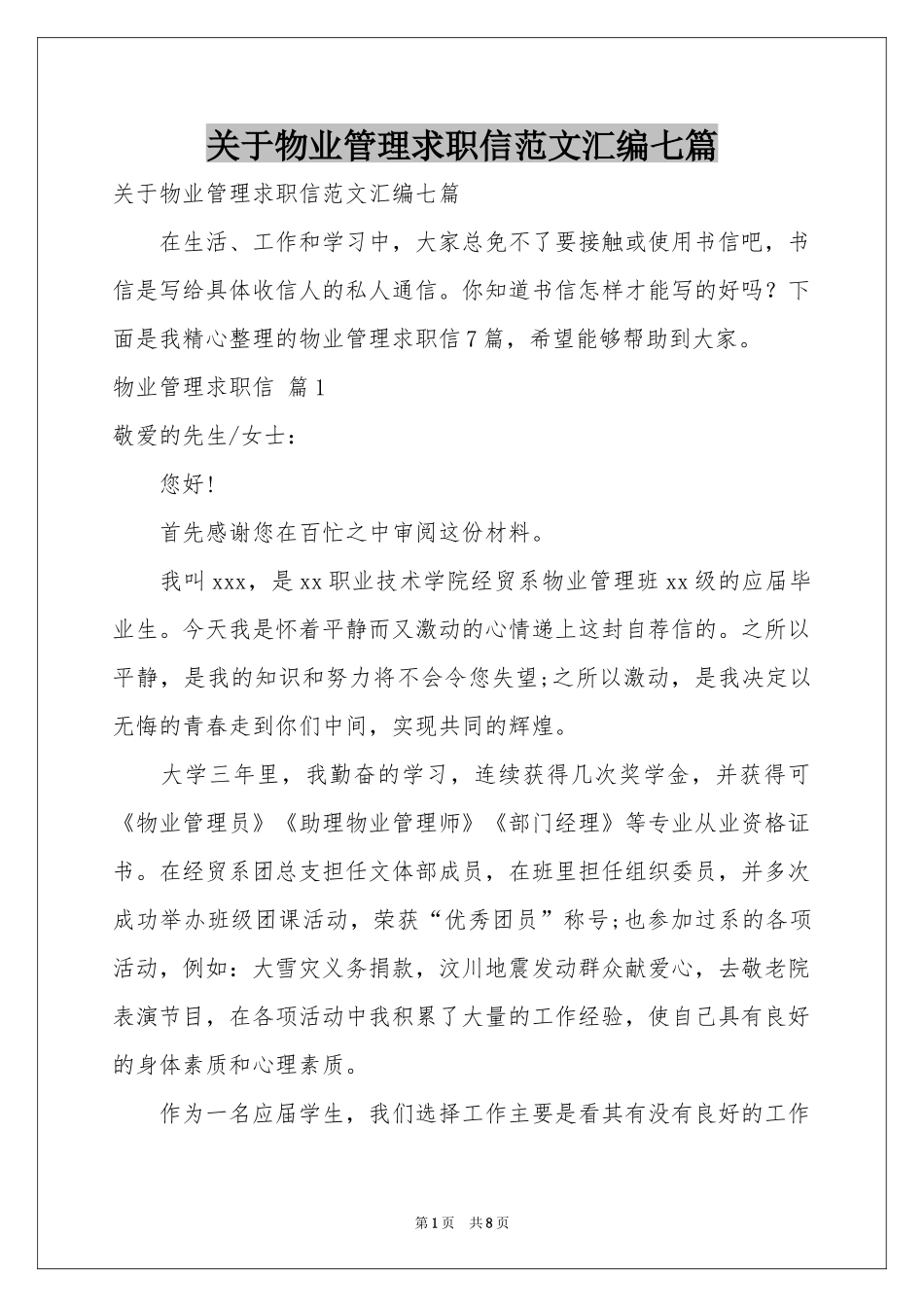 关于物业管理求职信范本汇编七篇_第1页