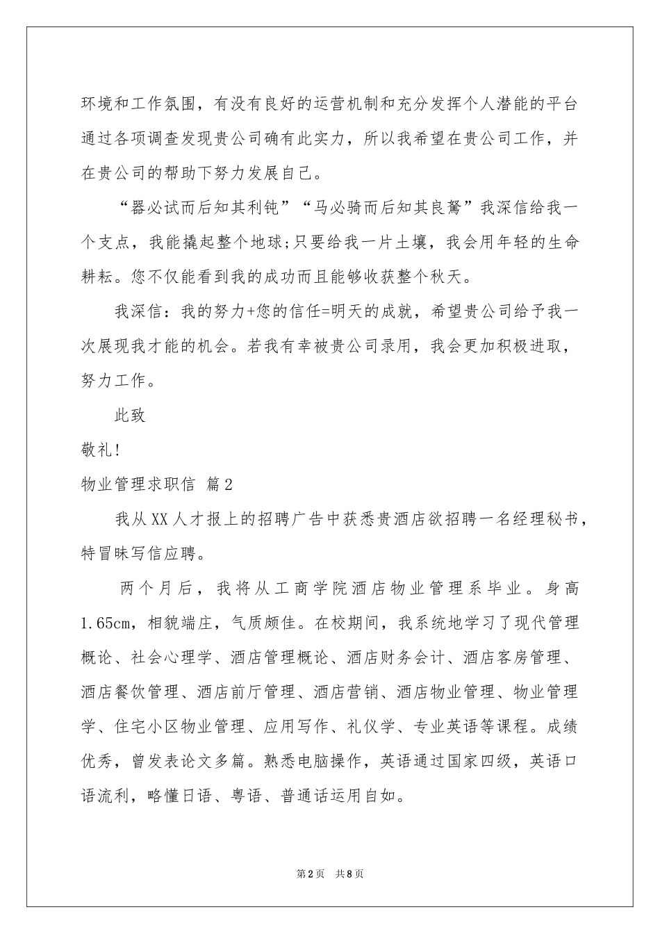 关于物业管理求职信范本汇编七篇_第2页