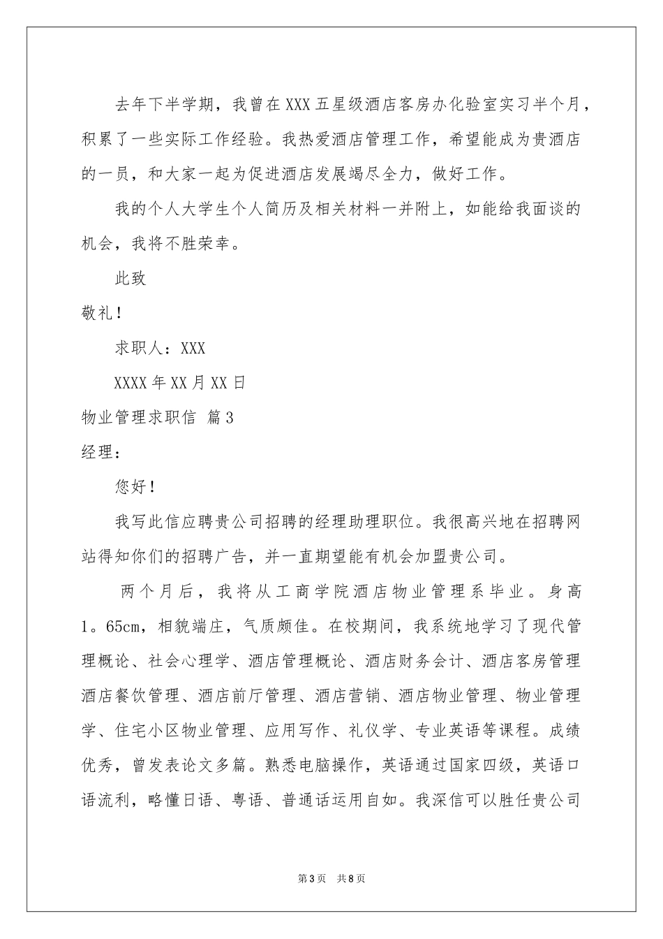 关于物业管理求职信范本汇编七篇_第3页