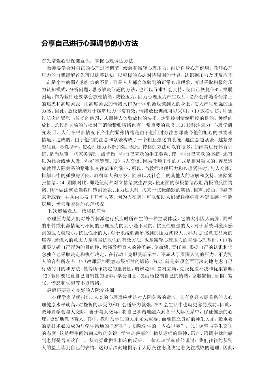 分享自己进行心理调节的小方法_第1页