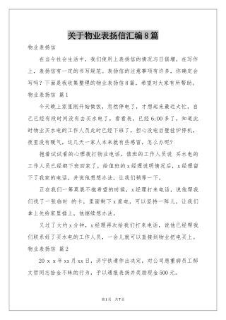 关于物业表扬信汇编8篇