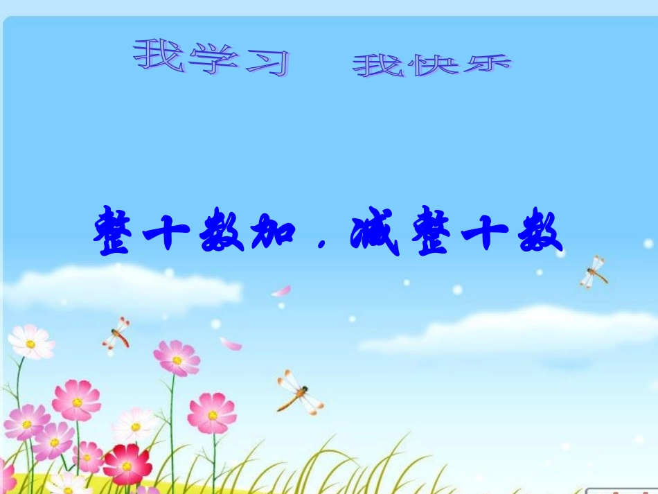人教版一年级下册《整十数加、减整十数》说课课件_第1页