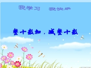 人教版一年级下册《整十数加、减整十数》说课课件