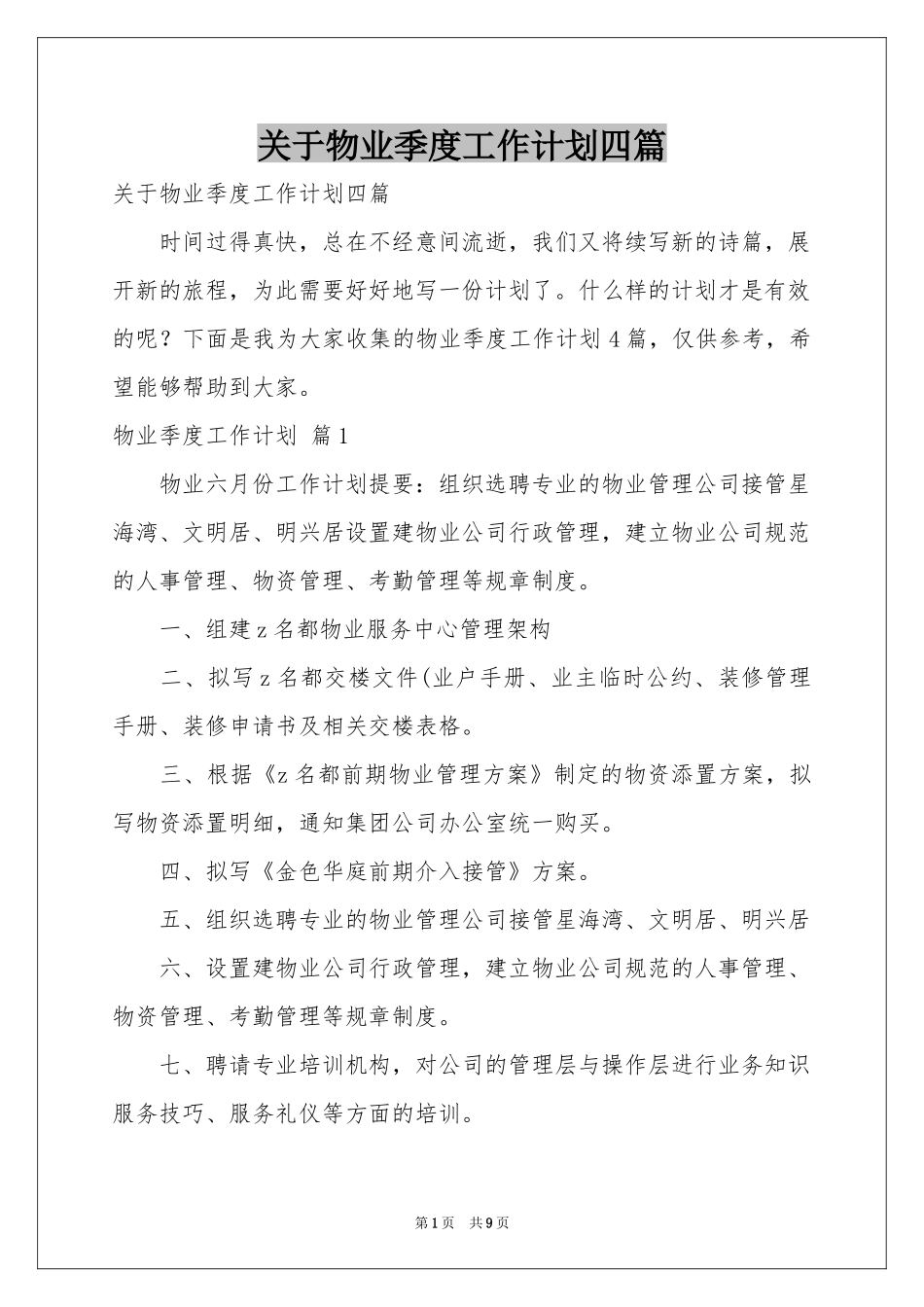 关于物业季度工作参考计划四篇_第1页