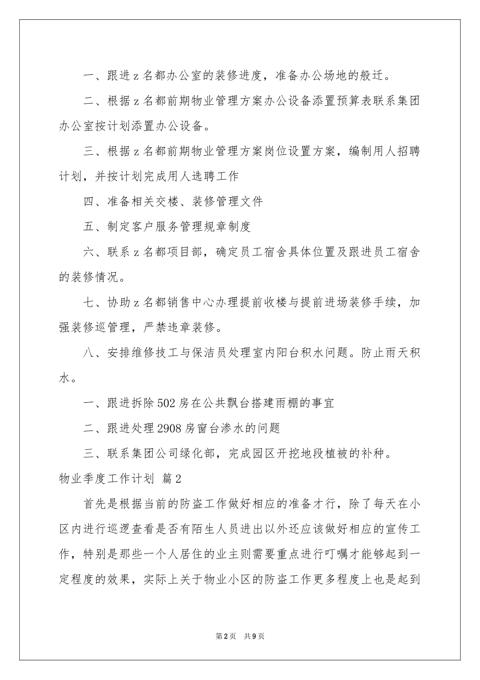 关于物业季度工作参考计划四篇_第2页